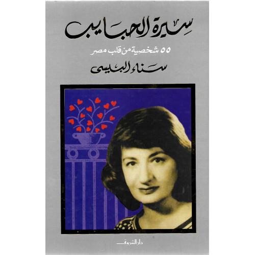 سيرة الحبايب سيرة الحبايب