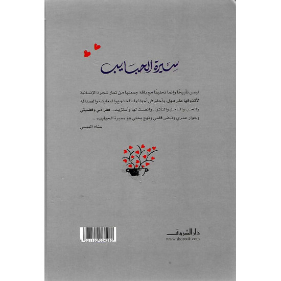 سيرة الحبايب