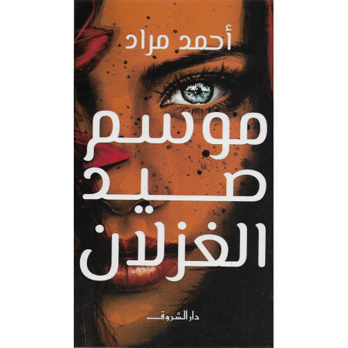 موسم صيد الغزلان موسم صيد الغزلان