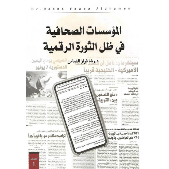 المؤسسات الصحافية في ظل الثورة الرقمية المؤسسات الصحافية في ظل الثورة الرقمية