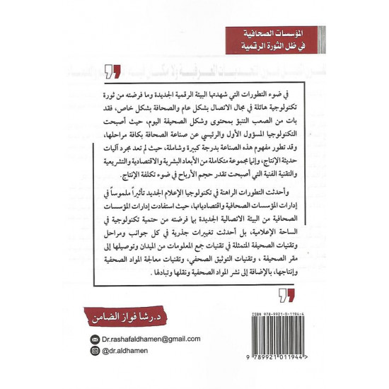 المؤسسات الصحافية في ظل الثورة الرقمية المؤسسات الصحافية في ظل الثورة الرقمية