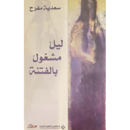 ليل مشغول بالفتنة  ليل مشغول بالفتنة