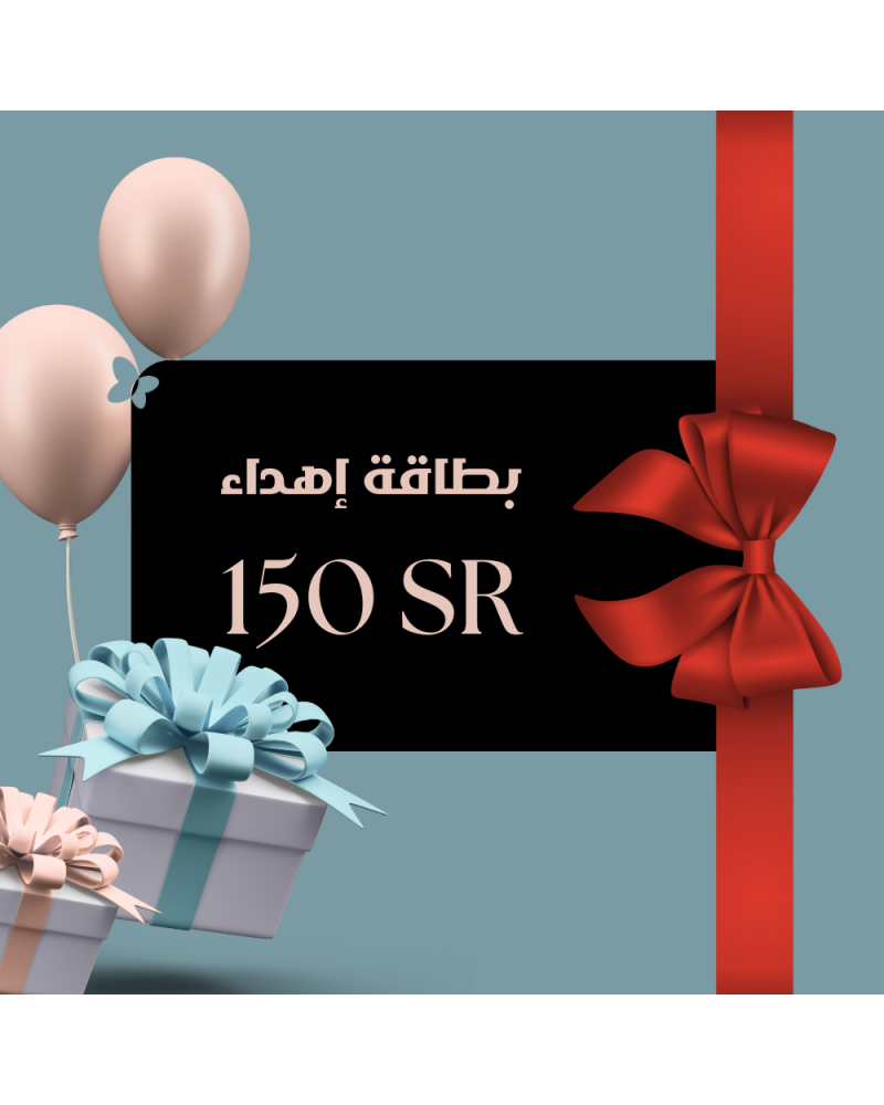 بطاقة إهداء بقيمة 150 ريال بطاقة إهداء بقيمة 150 ريال