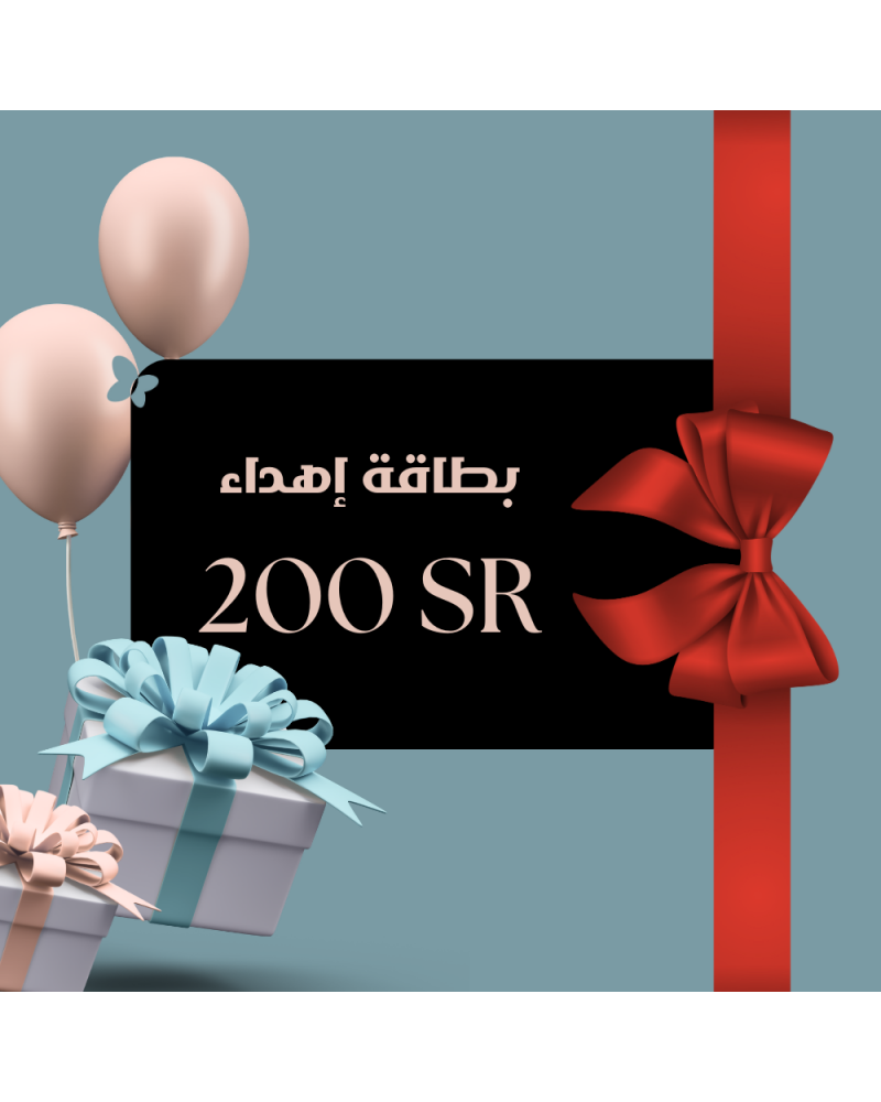 بطاقة إهداء بقيمة 200 ريال بطاقة إهداء بقيمة 200 ريال