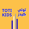 توتي كيدز TOTI Kids