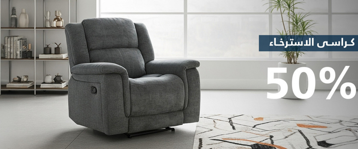 كراسي استرخاء