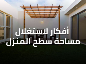 أفكار لاستغلال مساحة سطح المنزل أفكار لاستغلال مساحة سطح المنزل