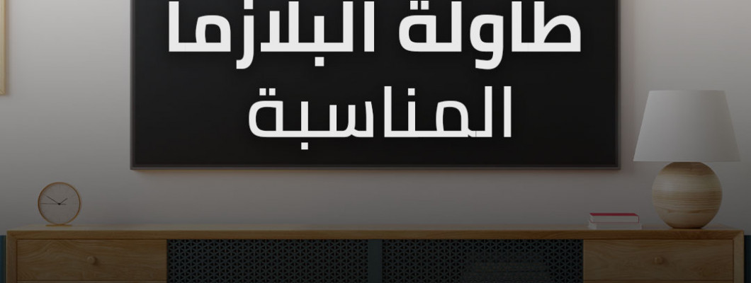 كيف تختار طاولة البلازما المناسبة كيف تختار طاولة البلازما المناسبة