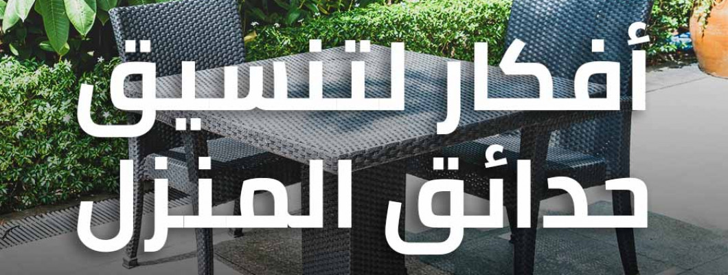 أفكار لتنسيق حدائق المنزل أفكار لتنسيق حدائق المنزل