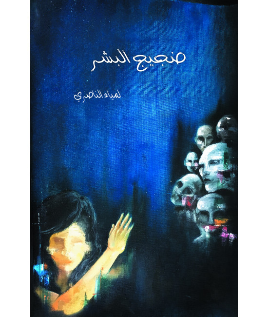 ضجيج البشر