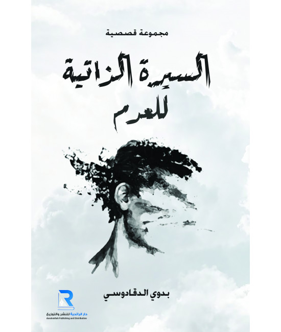 السيرة الذاتية للعدم