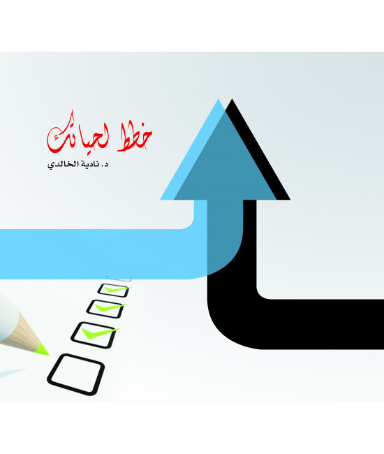 خطط لحياتك