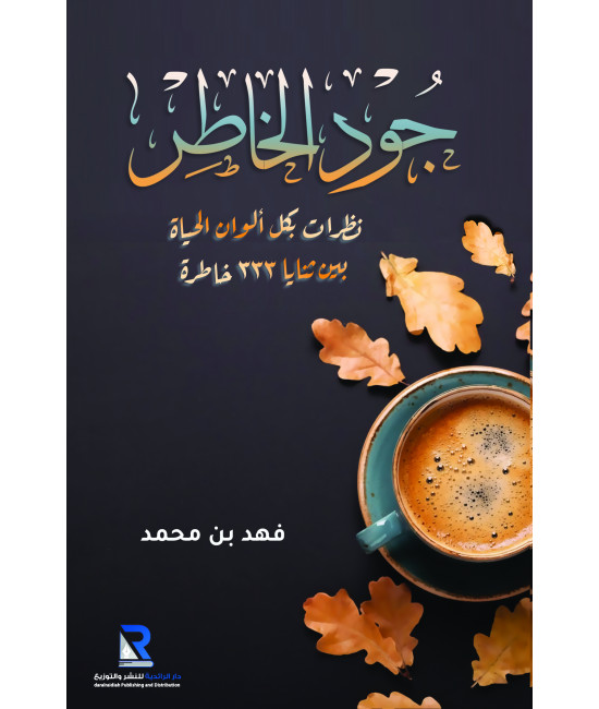 جود الخاطر
