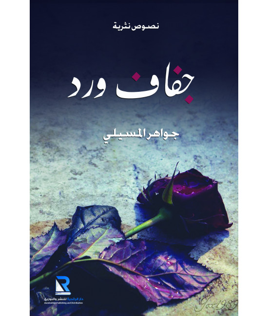 جفاف ورد