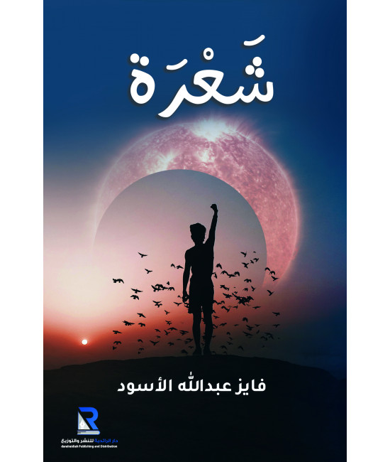 شعرة