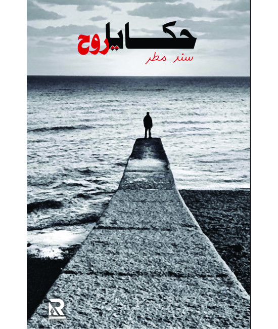 حكايا روح
