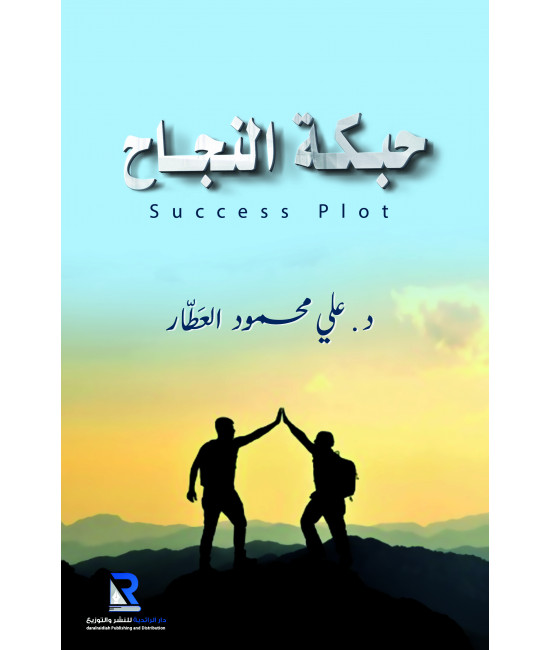 حبكة نجاح