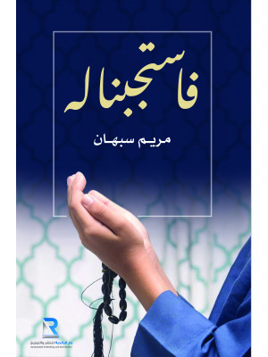 فاستجبنا له