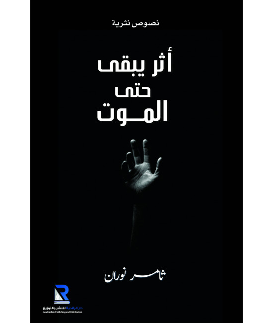 أثر يبقى حتى الموت