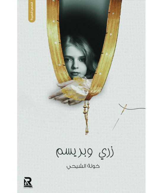 زري وبريسم