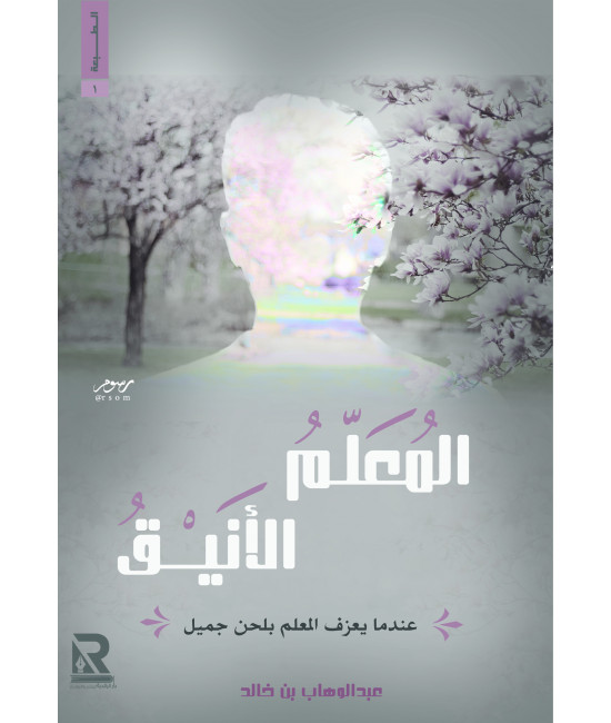المعلم الأنيق