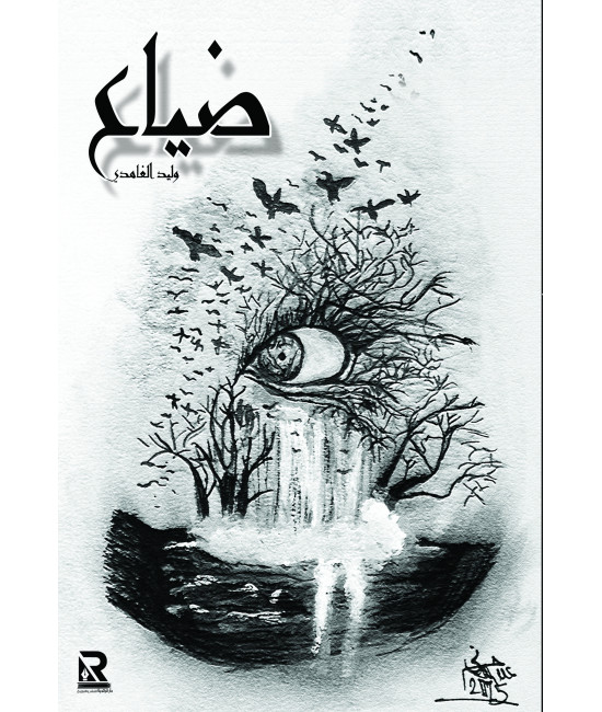 ضياع