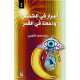 أسرار في الشمس ودمعة في القمر