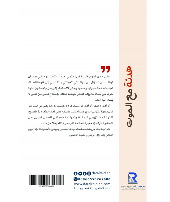 هدنة مع الموت