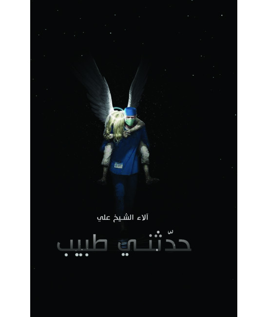 حدثني طبيب