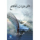 على عتبات الفصيح