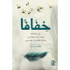 خفافا