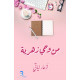 من وحي زهرية