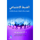 الضبط الاجتماعي