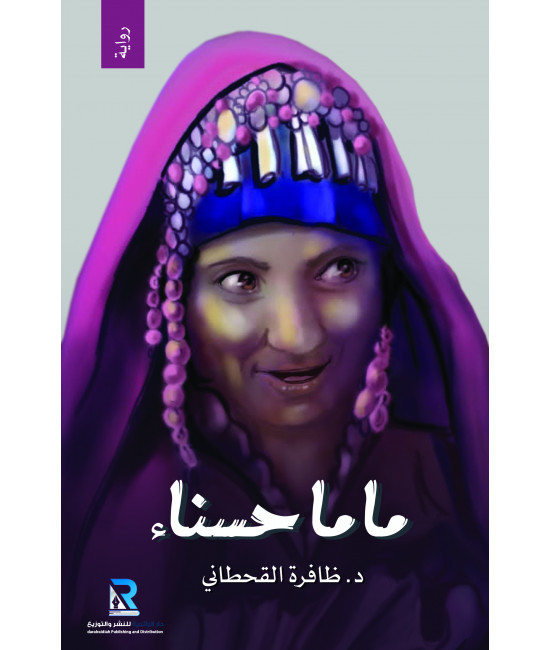 ماما حسناء