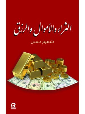 الثراء والأموال والرزق