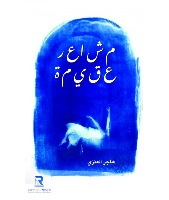 مشاعر عقيمة