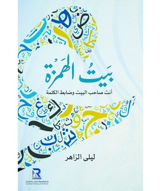 بيت الهمزة