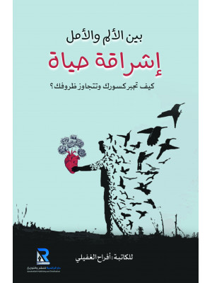 بين الألم والأمل إشراقة حياة