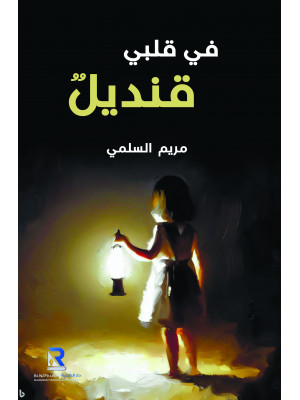 في قلبي قنديل