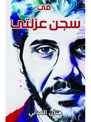 في سجن عزلتي