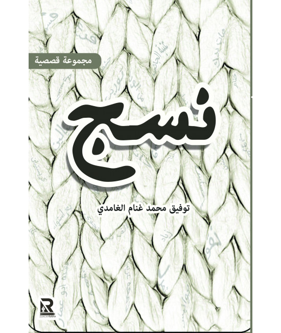 نسج