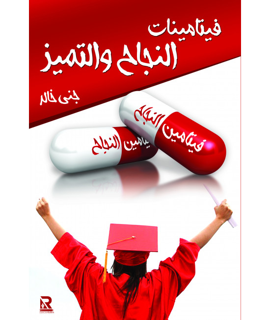 فيتامينات النجاح والتميز