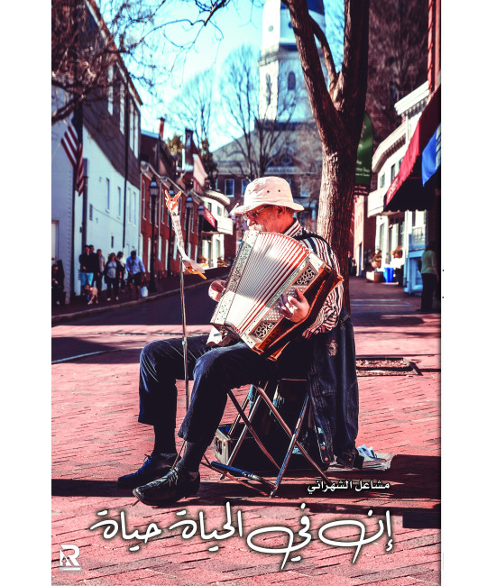 إن في الحياة حياة