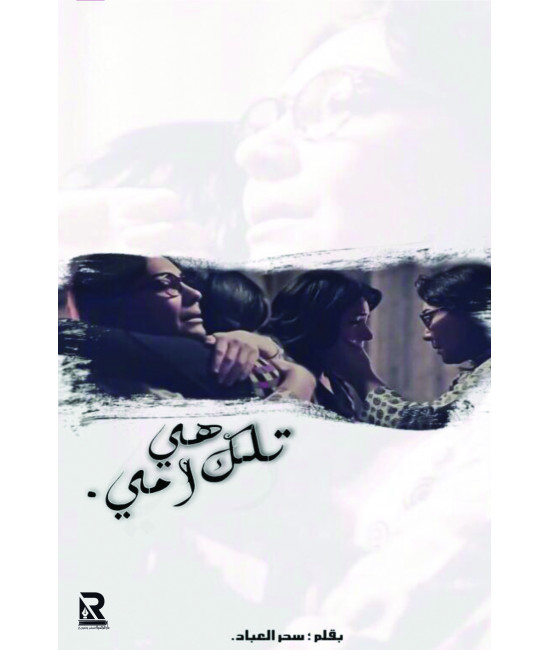تلك هي أمي