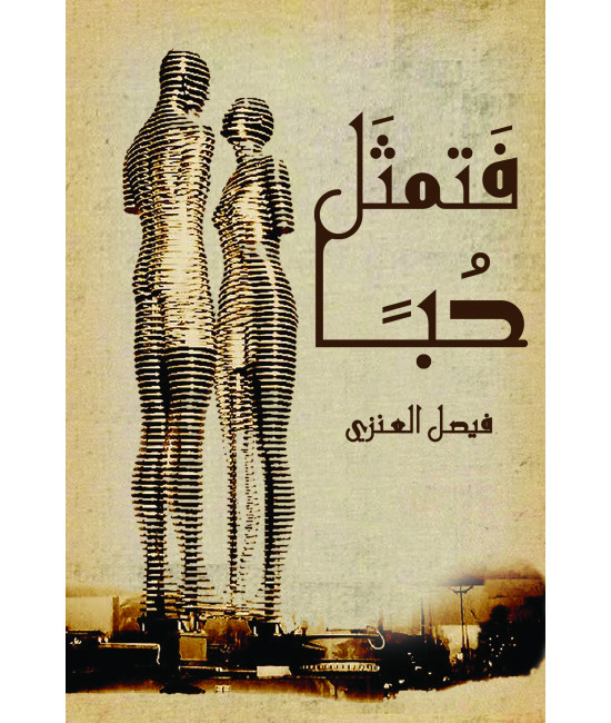 فتمثلا حبا 