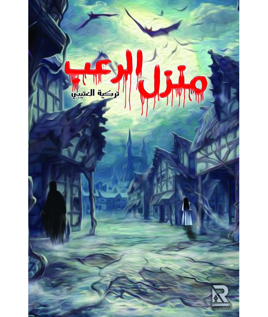 منزل الرعب