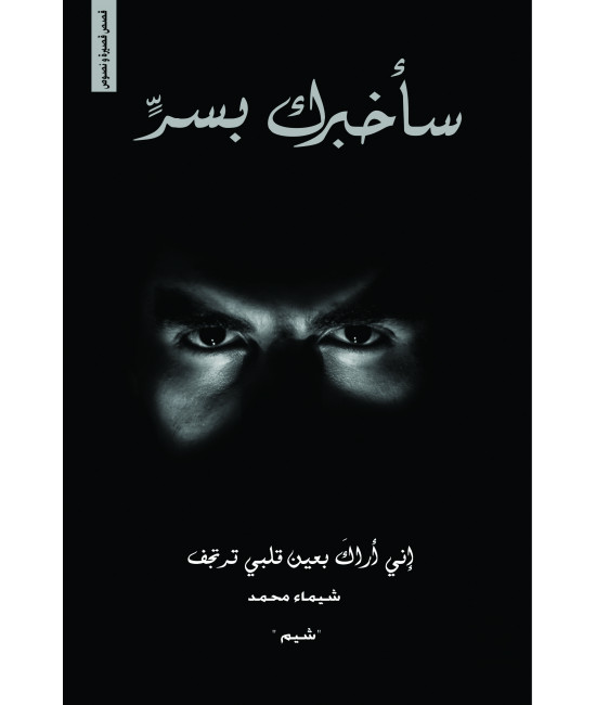 سأخبرك بسر