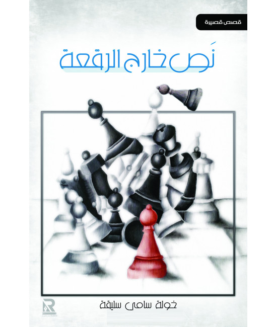 نص خارج الرقعة