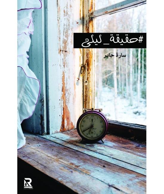 حقيقة ليلى