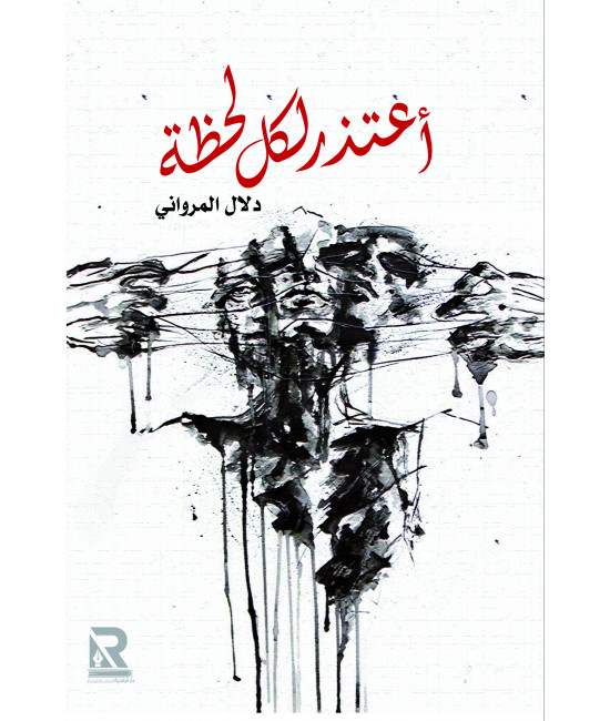 أعتذر لكل لحظة